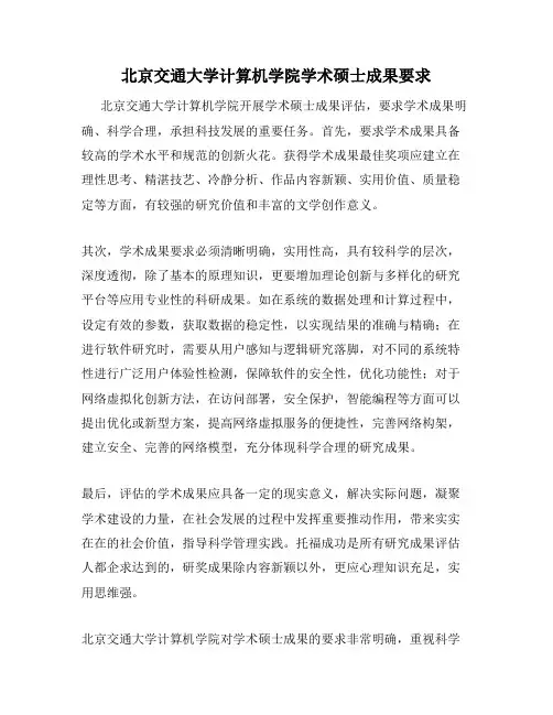 北京交通大学计算机学院学术硕士成果要求