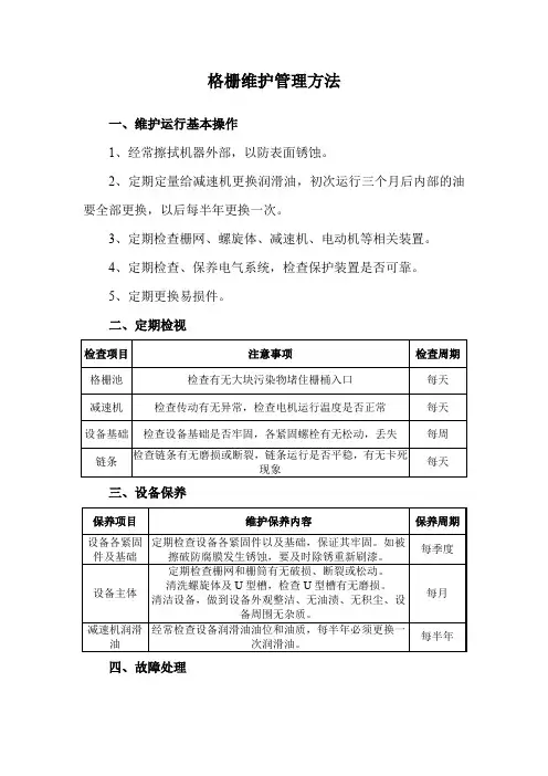 格栅维护管理方法