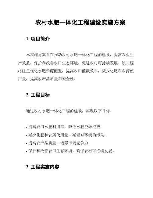 农村水肥一体化工程建设实施方案