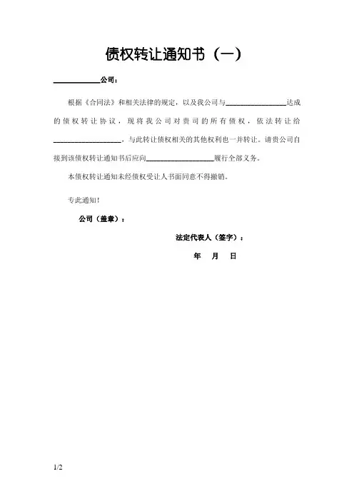 债权转让通知书(范本)