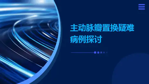 主动脉瓣置换疑难病例探讨