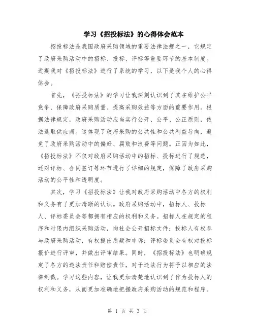 学习《招投标法》的心得体会范本