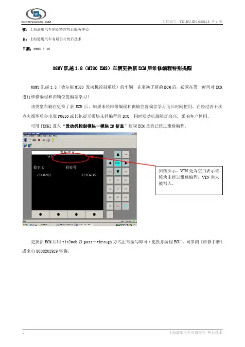 08MY凯越1[1].8(MT80 EMS)车辆更换新ECM后维修编程特别提醒