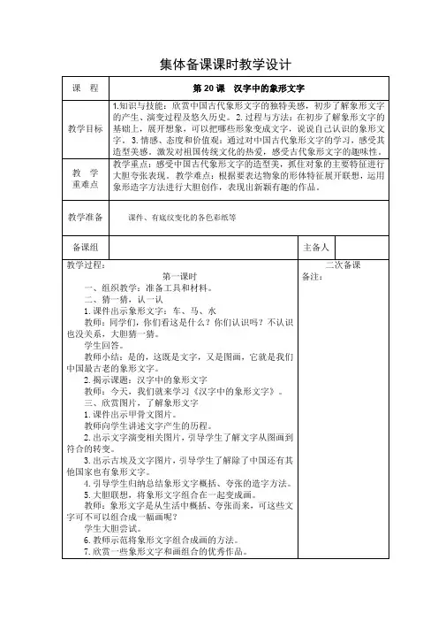 一年级美术汉字中的象形文字集体备课课时教学设计