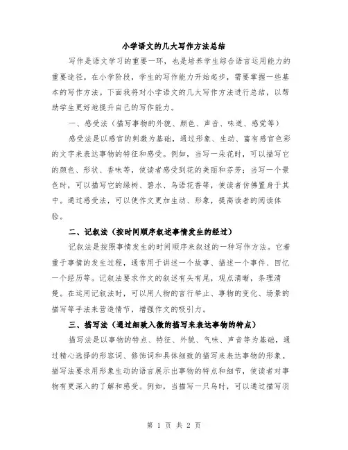 小学语文的几大写作方法总结