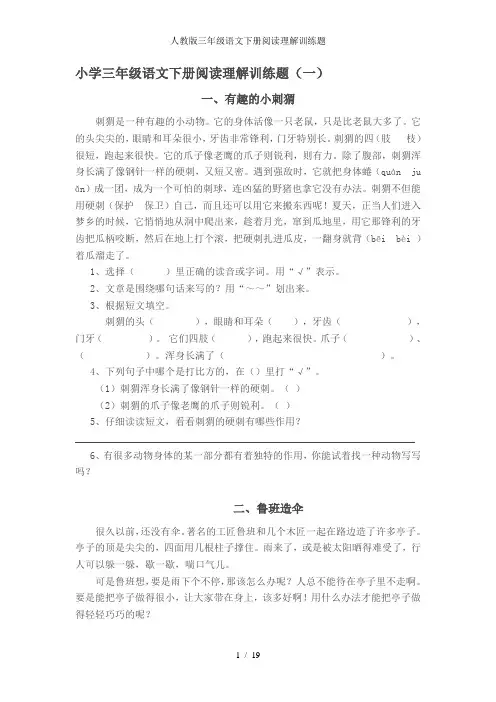 人教版三年级语文下册阅读理解训练题