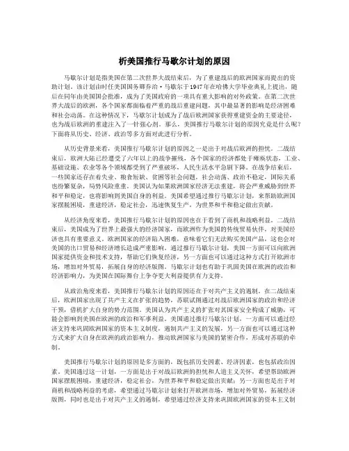 析美国推行马歇尔计划的原因
