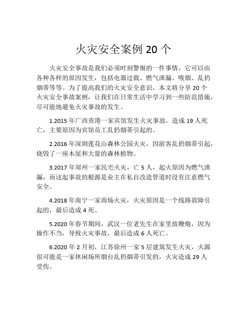 火灾安全案例20个