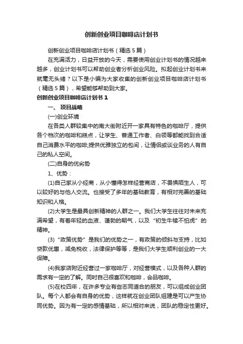 创新创业项目咖啡店计划书（精选5篇）