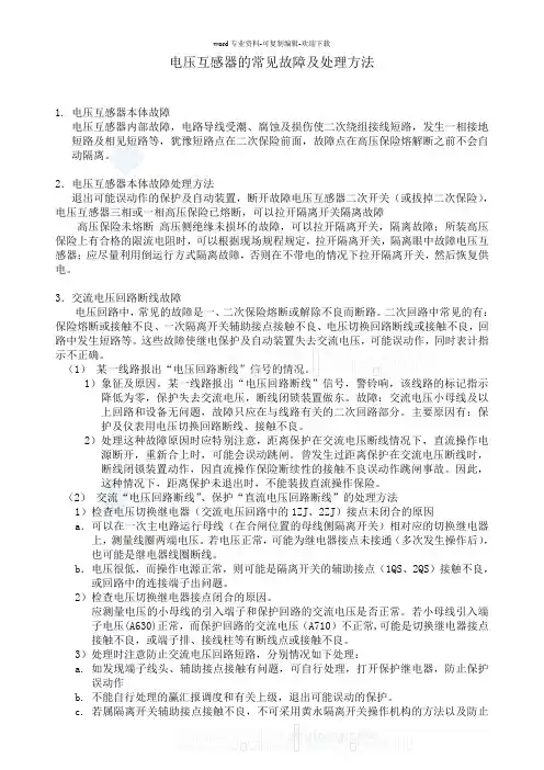 电压互感器的常见故障及处理方法-secret
