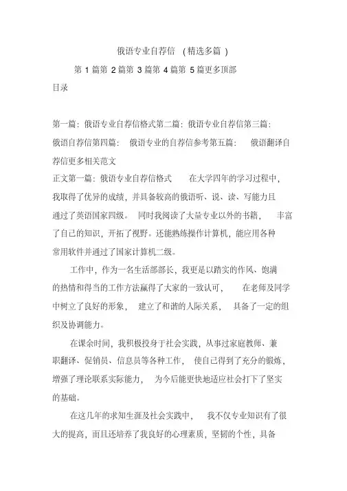 俄语专业自荐信(精选多篇).doc