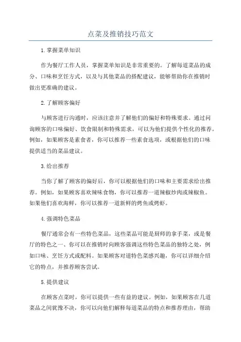点菜及推销技巧范文