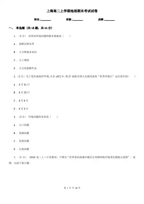 上海高二上学期地理期末考试试卷