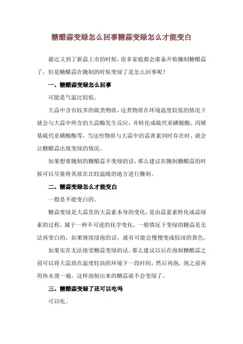 糖醋蒜变绿怎么回事 糖蒜变绿怎么才能变白