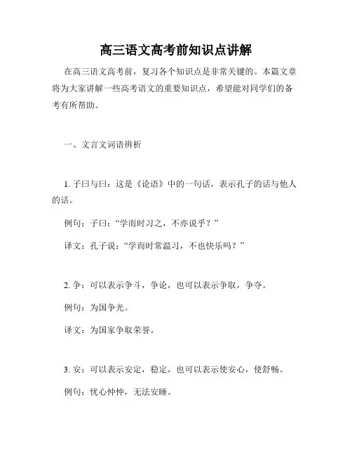 高三语文高考前知识点讲解