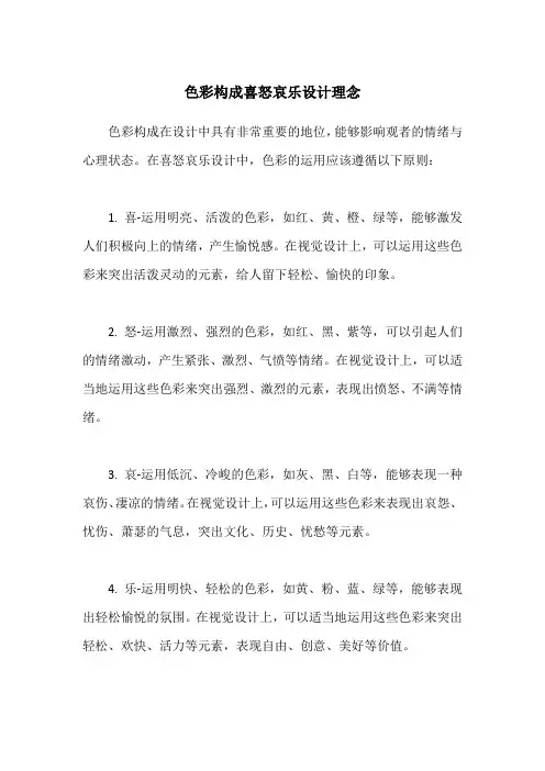 色彩构成喜怒哀乐设计理念
