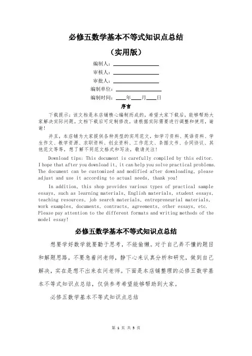 必修五数学基本不等式知识点总结