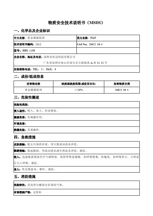 重金属捕捉剂MSDS