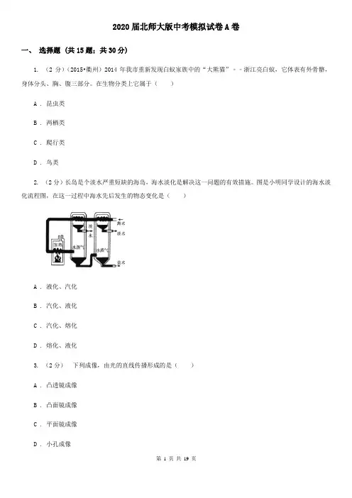 2020届北师大版中考模拟试卷A卷