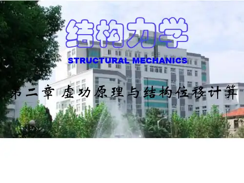第二章虚功原理与结构的位移计算