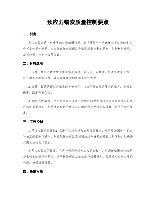 预应力锚索质量控制要点
