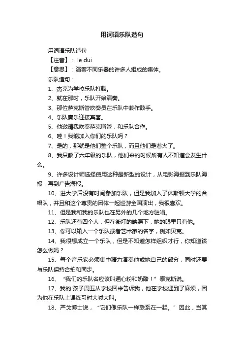 用词语乐队造句