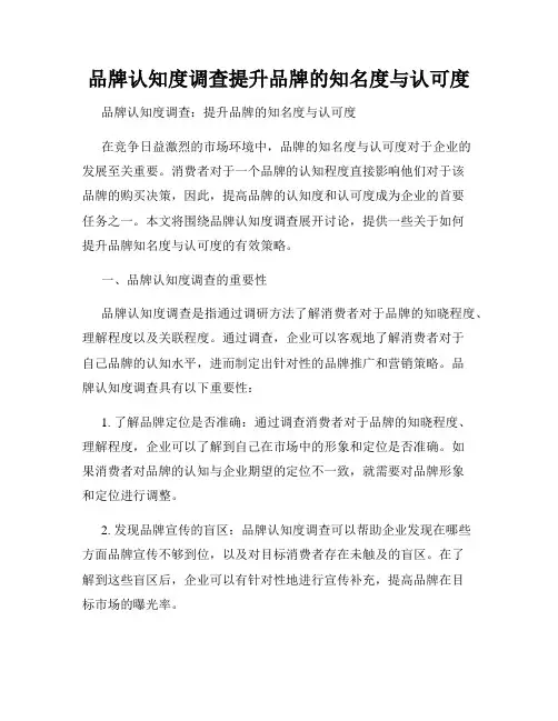 品牌认知度调查提升品牌的知名度与认可度