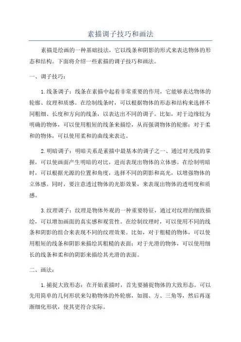 素描调子技巧和画法