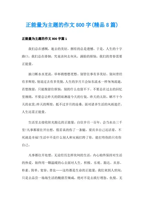 正能量为主题的作文800字(精品8篇)