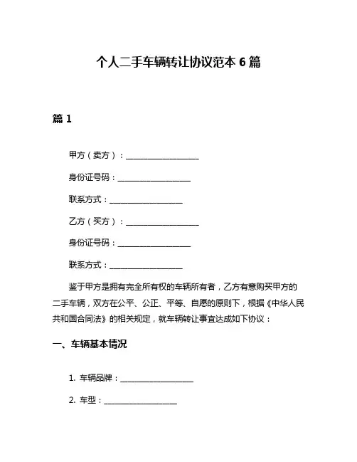 个人二手车辆转让协议范本6篇