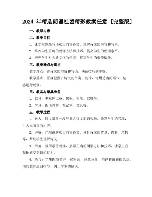 2024年精选朗诵社团精彩教案任意下载[完整版]