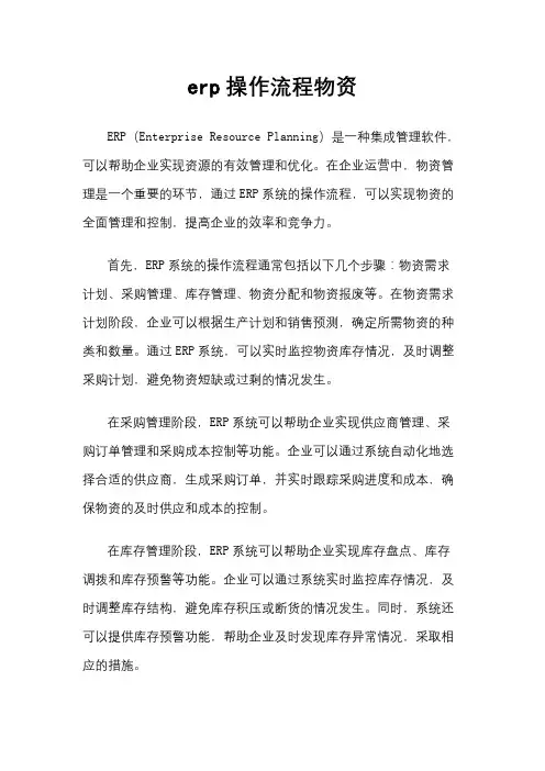 erp操作流程物资