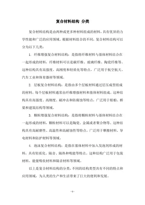 复合材料结构 分类
