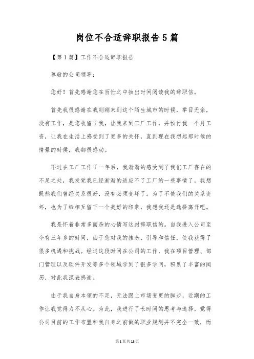 岗位不合适辞职报告5篇