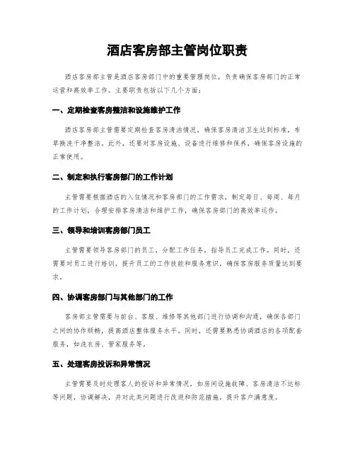 酒店客房部主管岗位职责
