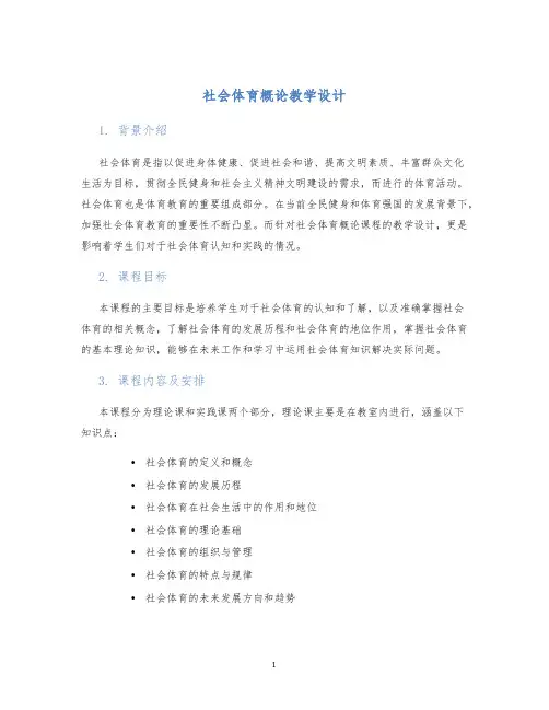社会体育概论教学设计 (2)