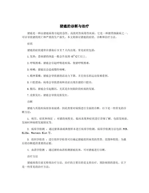 猪瘟的诊断与治疗