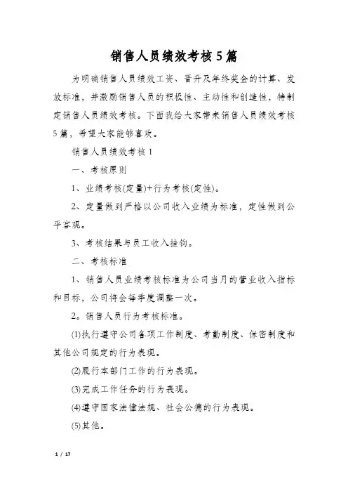 销售人员绩效考核5篇