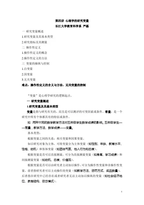 第四讲 心理学探究变量