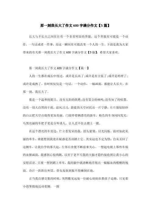 那一刻我长大了作文600字满分作文【5篇】