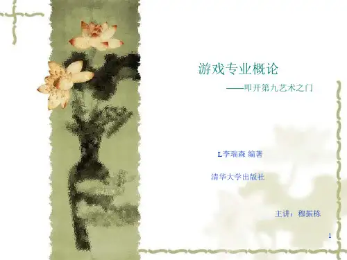 游戏专业概论——李瑞森版