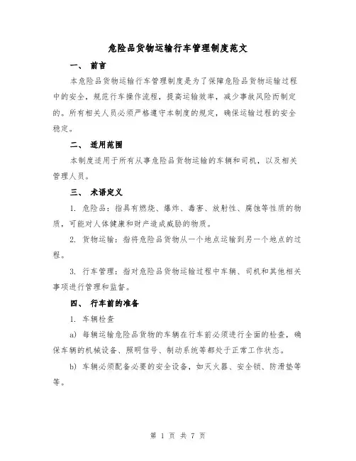危险品货物运输行车管理制度范文(三篇)