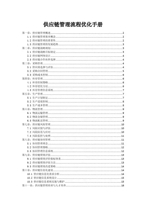 供应链管理流程优化手册