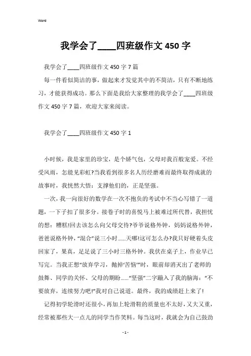 我学会了____四年级作文450字