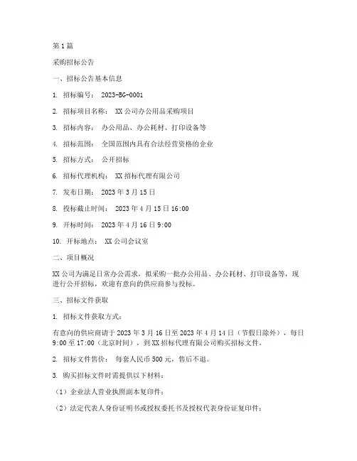 采购招标公告范本(3篇)