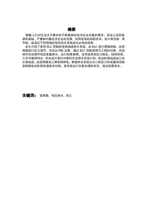 基于plc与变频器控制的恒压供水系统
