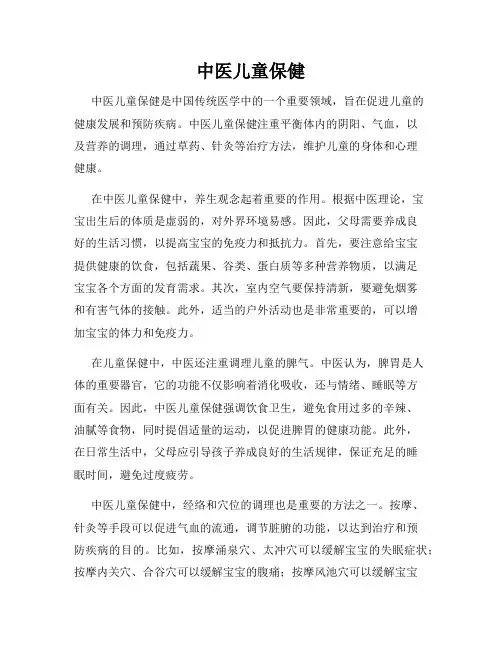 中医儿童保健