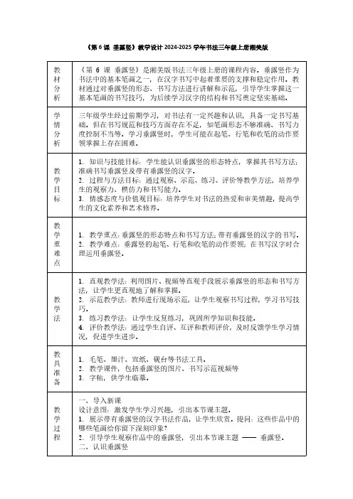 《第6课 垂露竖》教学设计2024-2025学年书法三年级上册湘美版