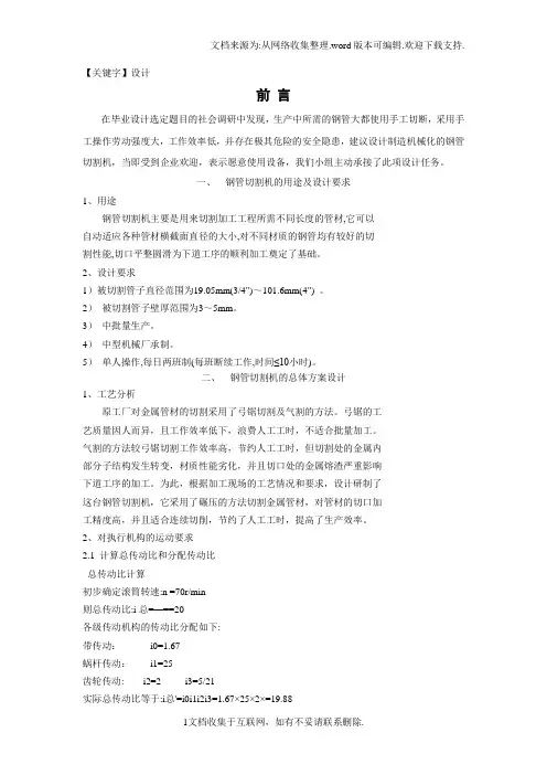 【设计】机械毕业论文钢管切割机设计
