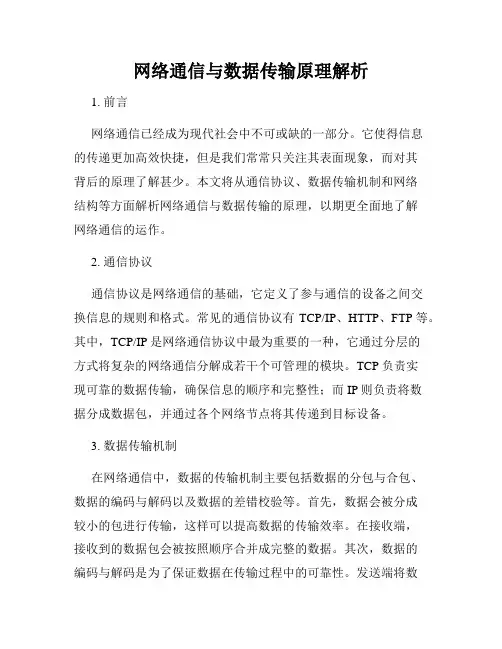 网络通信与数据传输原理解析